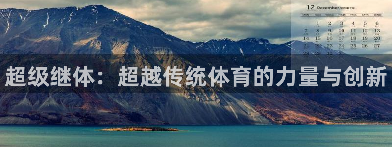 三亿体育：超级继体：超越传统体育的力量与创新