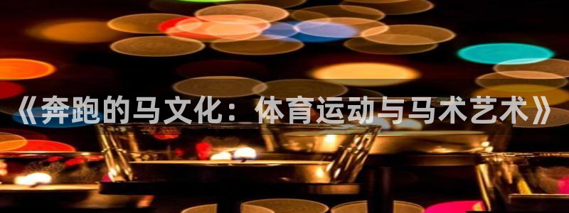 三亿体育网：《奔跑的马文化：体育运动与马术艺术》