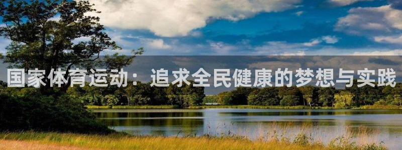 三亿体育网页版：国家体育运动：追求全民健康的梦想与实践