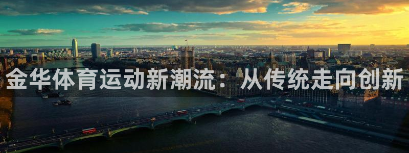三亿体育登录：金华体育运动新潮流：从传统走向创新