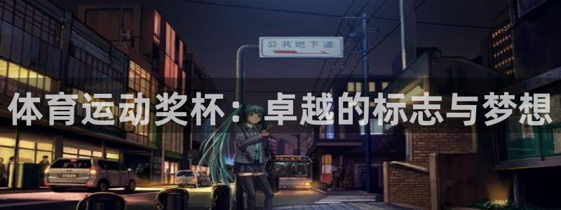 三亿体育网：体育运动奖杯：卓越的标志与梦想