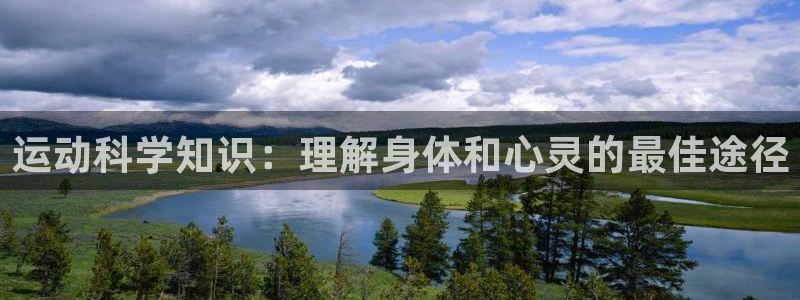三亿体育网页版：运动科学知识：理解身体和心灵的最佳途径